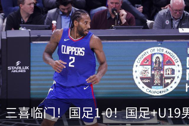 三喜临门！国足1-0！国足+U19男足齐赢球，U23国足爆发，补时绝杀