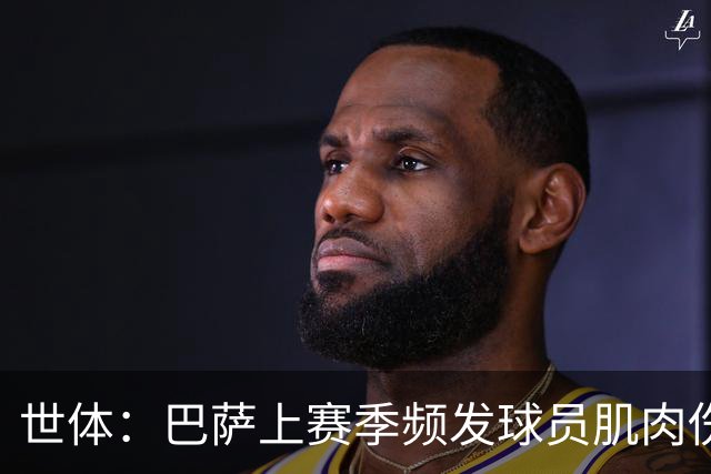 世体：巴萨上赛季频发球员肌肉伤病问题，最近他们更换了体能教练