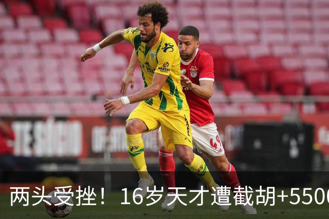 两头受挫！16岁天才遭截胡+5500万报价碰壁，阿森纳今夏引援陷入双重僵局