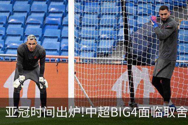 亚冠时间出炉!中超BIG4面临取舍 5轮中超或受影响