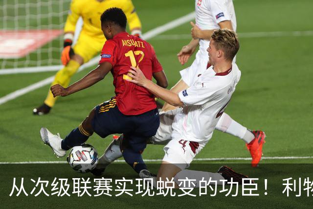 从次级联赛实现蜕变的功臣！利物浦队史百大球星第20位：圣约翰