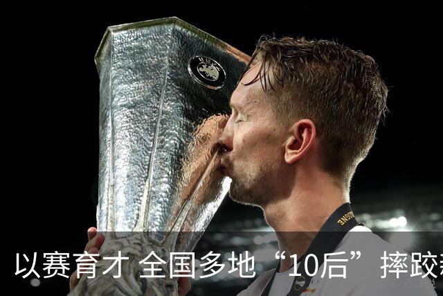 以赛育才 全国多地“10后”摔跤新星长春争锋