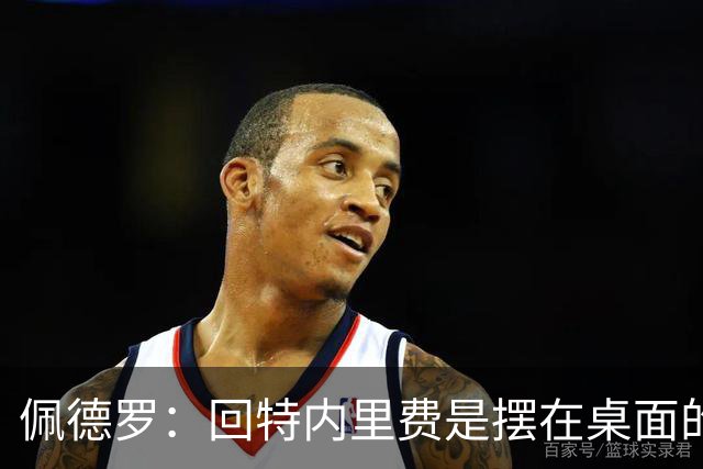 佩德罗：回特内里费是摆在桌面的选项，结果如何我们拭目以待