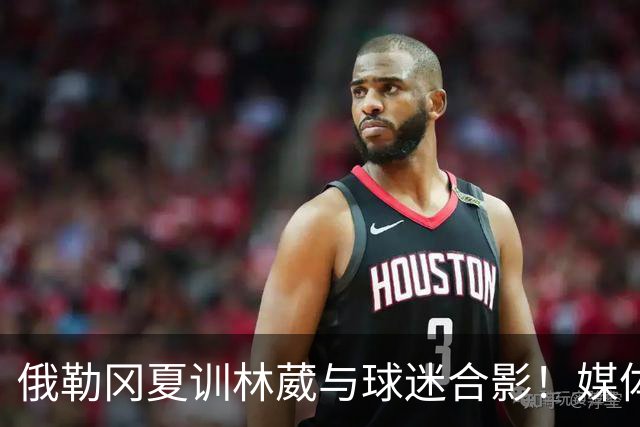 俄勒冈夏训林葳与球迷合影！媒体人：没上场时间和球权去北卡干嘛