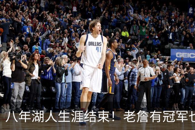 八年湖人生涯结束！老詹有冠军也有遗憾 体面离场最后一站去哪？