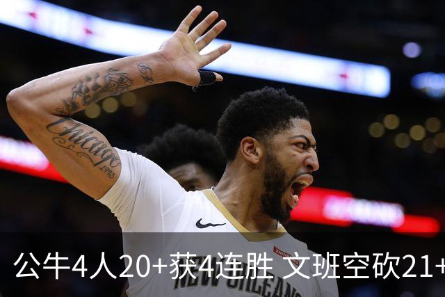 公牛4人20+获4连胜 文班空砍21+20马刺16连败
