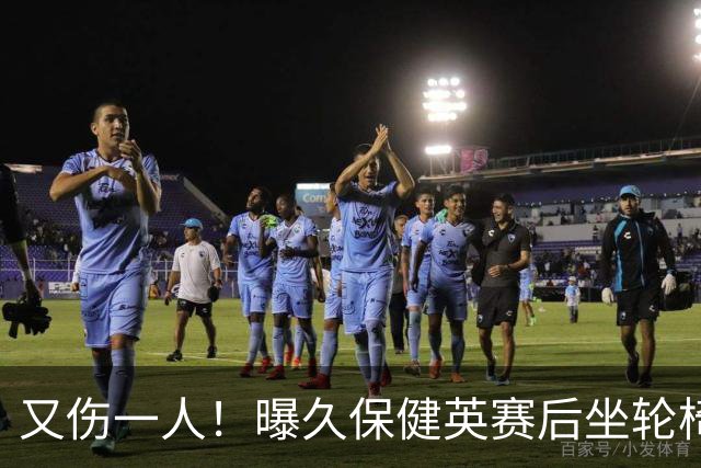 又伤一人！曝久保健英赛后坐轮椅离开赛场 将接受检查