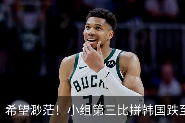 希望渺茫！小组第三比拼韩国跌至第8 想晋级需满足多个条件