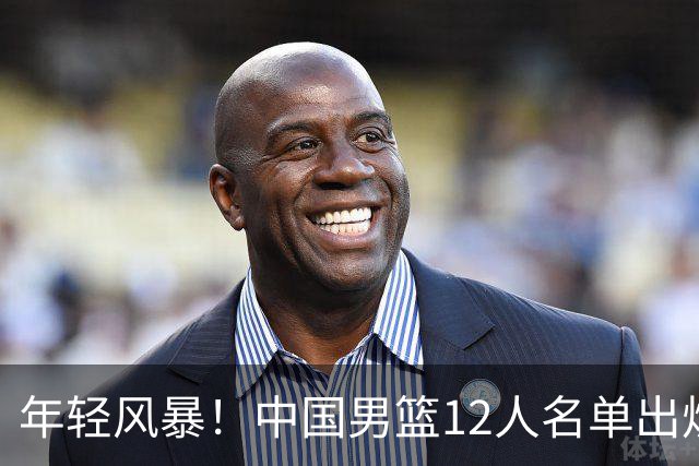 年轻风暴！中国男篮12人名单出炉，杨瀚森扛大旗，内线锋线很强
