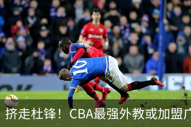 挤走杜锋！CBA最强外教或加盟广东队，保送宏远躺进总决赛？