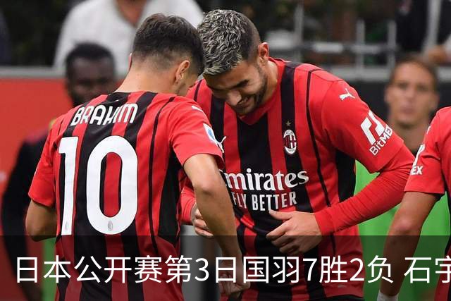 日本公开赛第3日国羽7胜2负 石宇奇韩悦成单打独苗