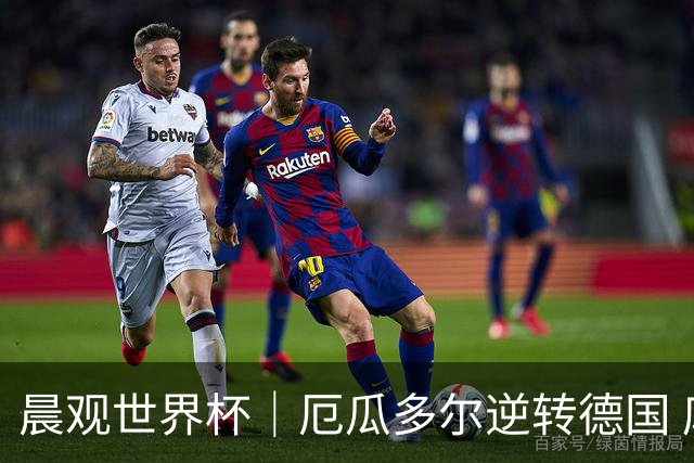 晨观世界杯｜厄瓜多尔逆转德国 库拉索止步小组赛