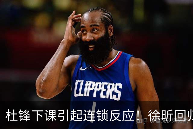 杜锋下课引起连锁反应！徐昕回归，焦泊乔撤回交易申请，黄明依续约