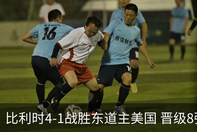 比利时4-1战胜东道主美国 晋级8强