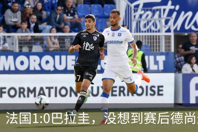 法国1:0巴拉圭，没想到赛后德尚这样说，姆巴佩超越梅西只是时间问题？