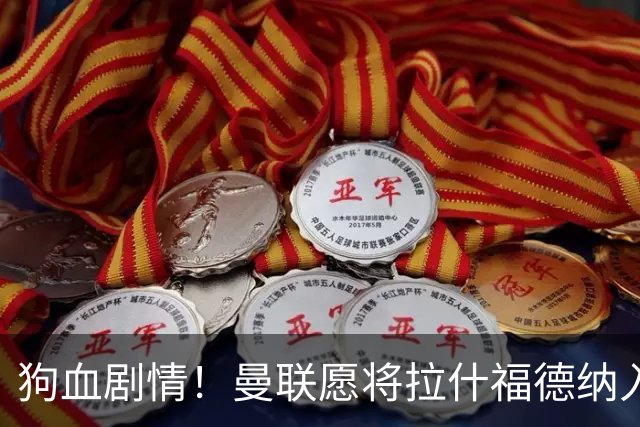 狗血剧情！曼联愿将拉什福德纳入球队计划，球员愿意重启曼联生涯