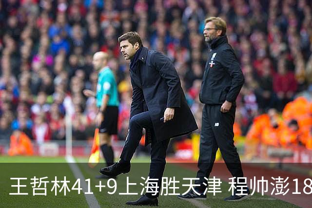 王哲林41+9上海胜天津 程帅澎18分浙江胜宁波