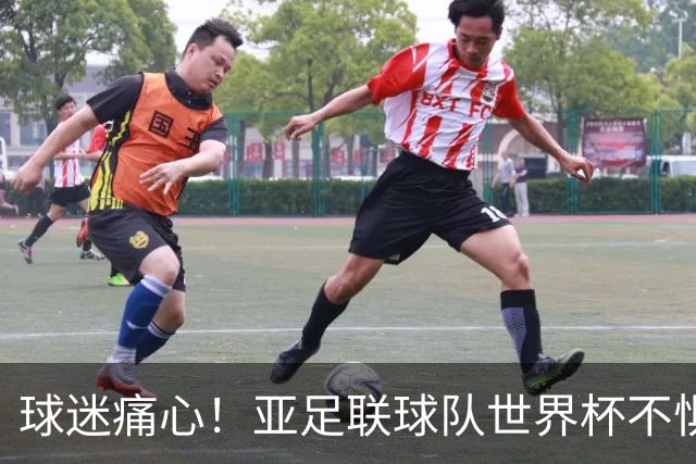 球迷痛心！亚足联球队世界杯不惧欧洲强敌 国足都赢不了泰国