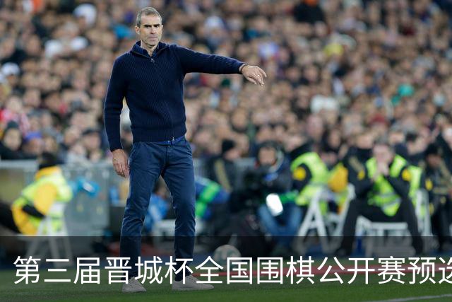 第三届晋城杯全国围棋公开赛预选赛杭州启幕