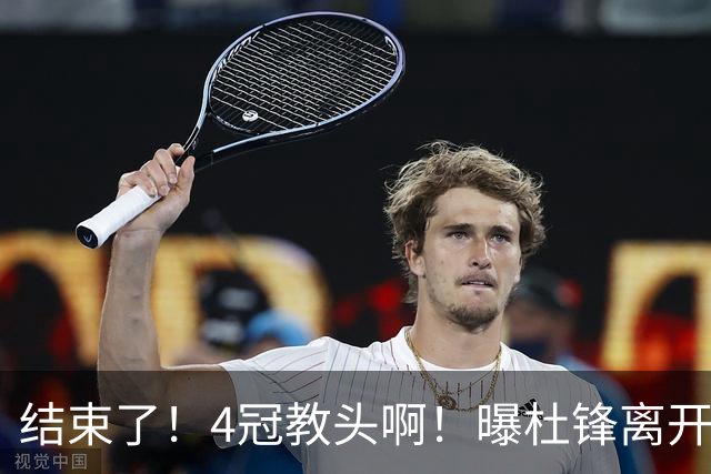 结束了！4冠教头啊！曝杜锋离开广东队