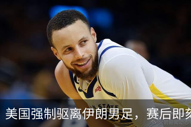 美国强制驱离伊朗男足，赛后即刻返程，剥夺球队休整时间
