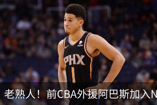 老熟人！前CBA外援阿巴斯加入NBL上海玄鸟队教练组