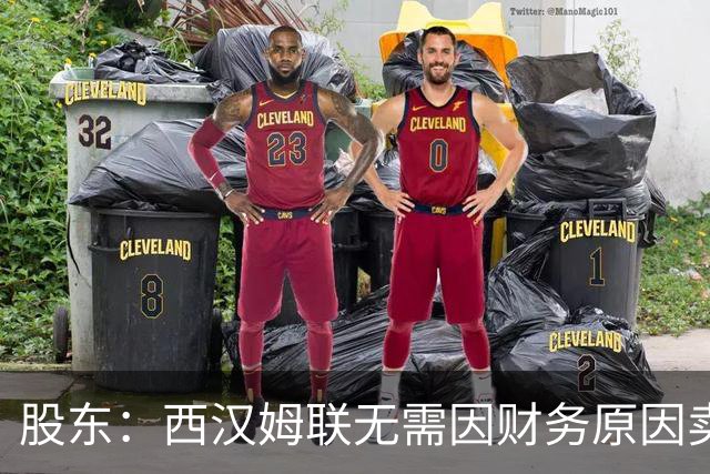 股东：西汉姆联无需因财务原因卖核心球员，要以最快速度重返英超
