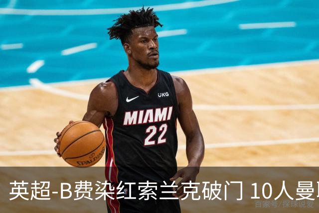 英超-B费染红索兰克破门 10人曼联0-3热刺