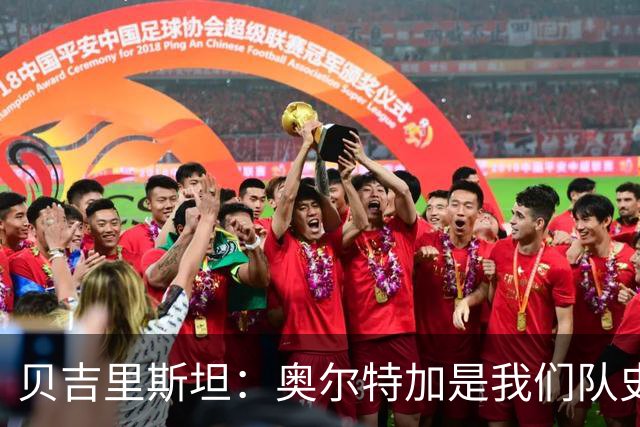 贝吉里斯坦：奥尔特加是我们队史最好二门