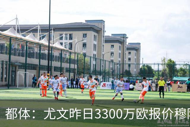 都体：尤文昨日3300万欧报价穆阿尼被拒绝，巴黎仍要价至少4000万