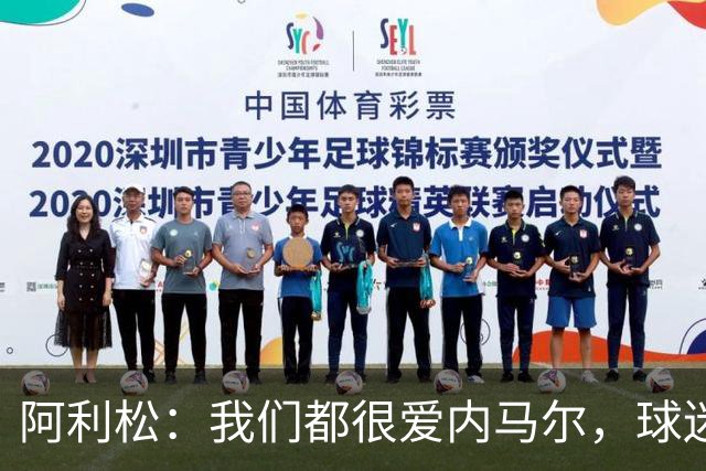 阿利松：我们都很爱内马尔，球迷的欢呼体现了我们对他回归的感受