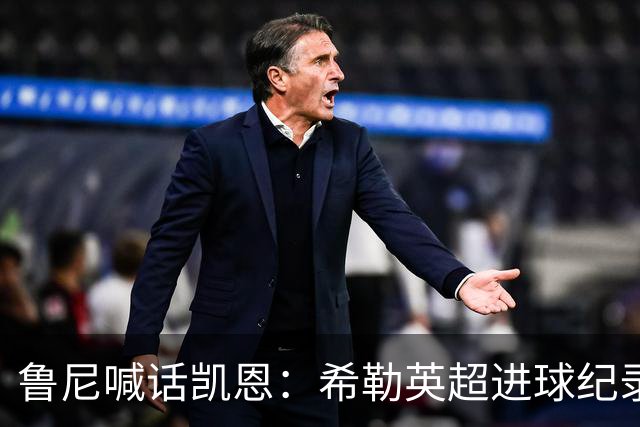 鲁尼喊话凯恩：希勒英超进球纪录等你打破，快回帮曼联重返巅峰吧