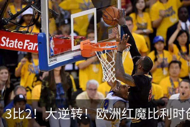 3比2！大逆转！欧洲红魔比利时创造历史，美国男足的小动作没用