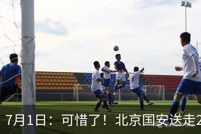 7月1日：可惜了！北京国安送走20岁国脚中卫，范双杰16轮0出场，曾被当作主力培养