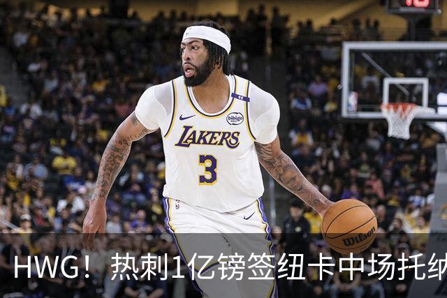 HWG！热刺1亿镑签纽卡中场托纳利 今夏1.85亿镑签2中场